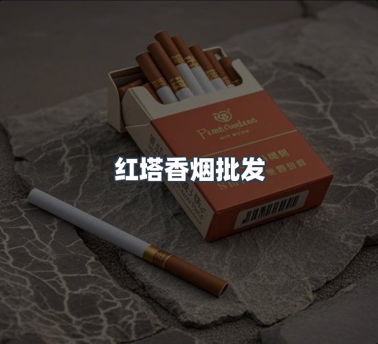 关于红塔香烟批发